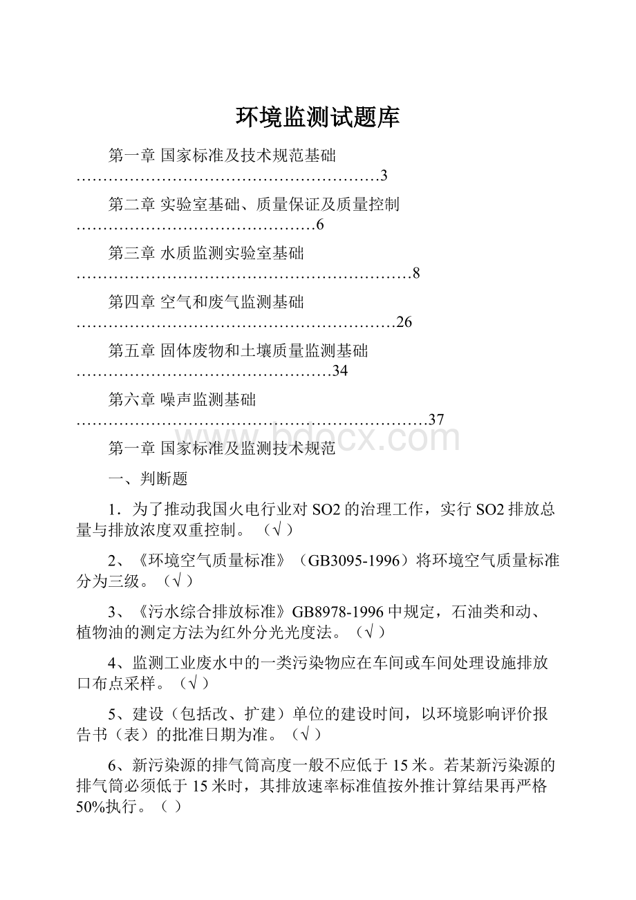 环境监测试题库.docx