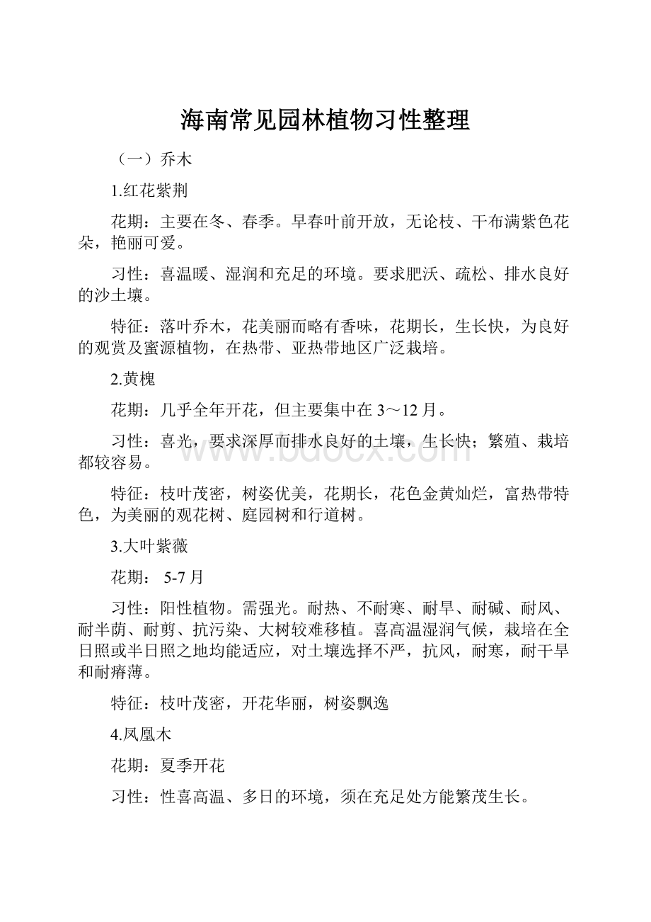 海南常见园林植物习性整理Word格式文档下载.docx