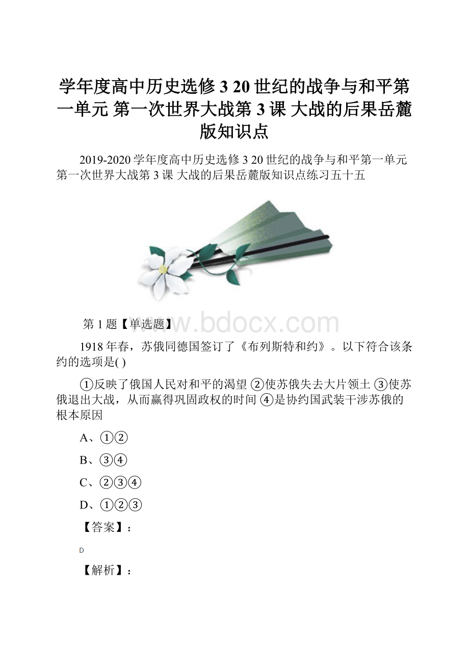 学年度高中历史选修3 20世纪的战争与和平第一单元第一次世界大战第3课大战的后果岳麓版知识点Word文档下载推荐.docx_第1页