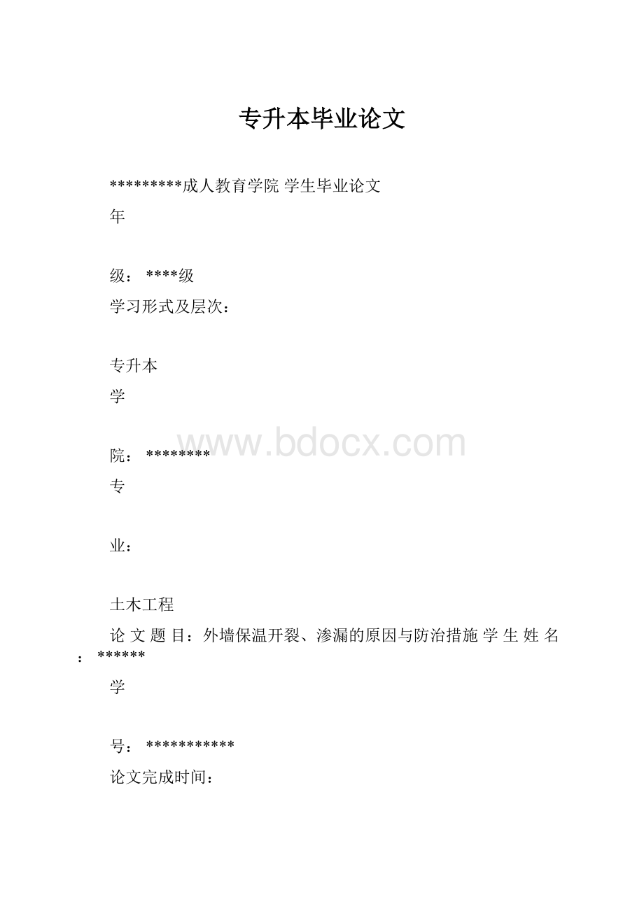 专升本毕业论文Word格式.docx