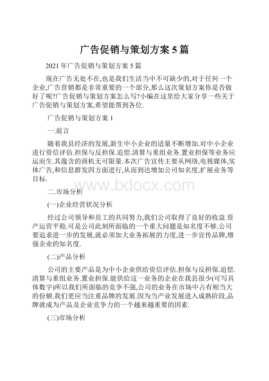 广告促销与策划方案5篇Word文件下载.docx