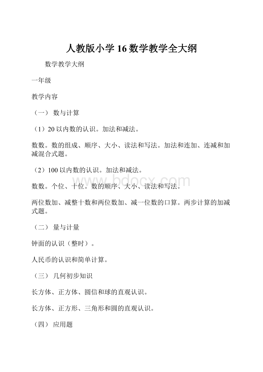 人教版小学16数学教学全大纲.docx_第1页