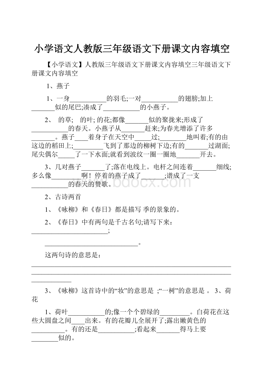 小学语文人教版三年级语文下册课文内容填空Word格式.docx