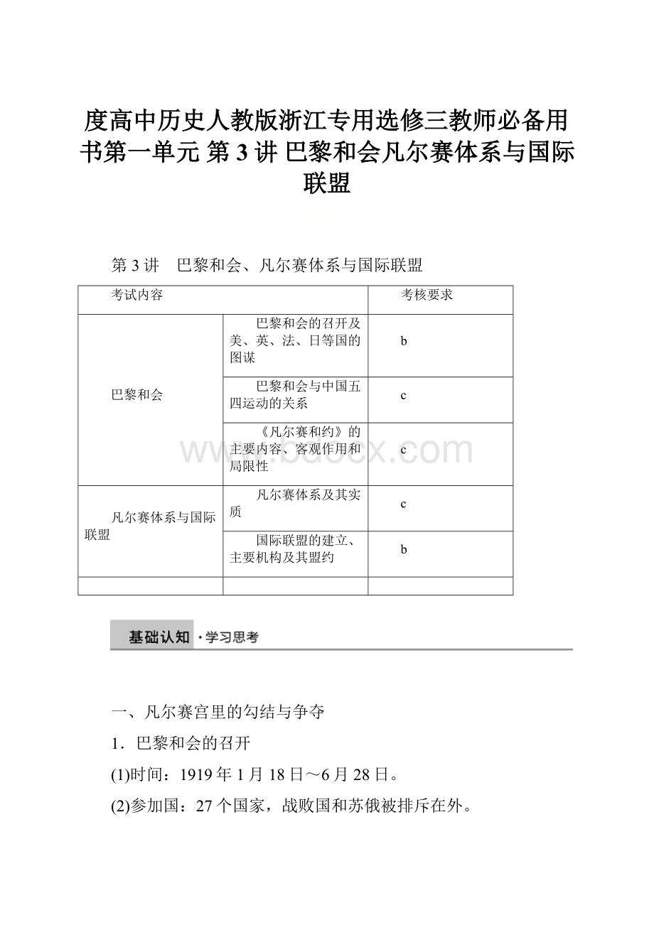 度高中历史人教版浙江专用选修三教师必备用书第一单元 第3讲 巴黎和会凡尔赛体系与国际联盟Word文件下载.docx