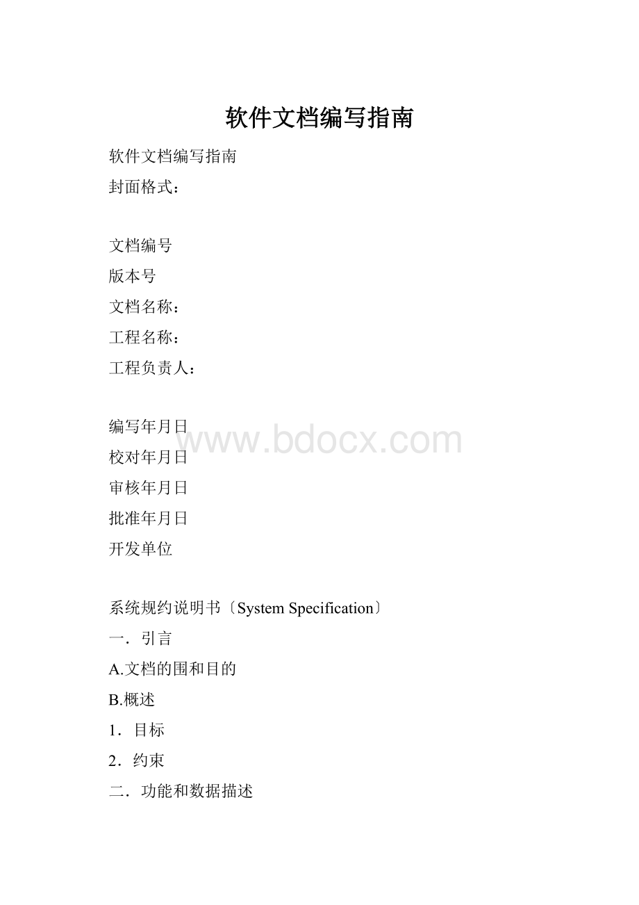 软件文档编写指南Word下载.docx_第1页