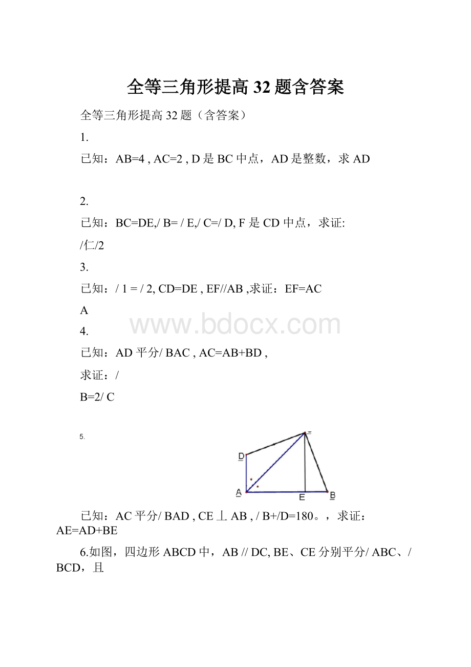 全等三角形提高32题含答案文档格式.docx_第1页