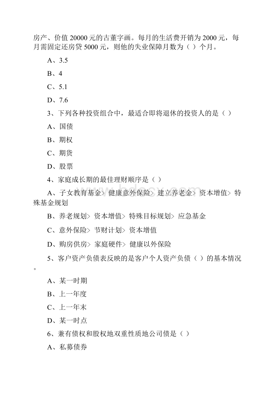 初级银行从业资格考试《个人理财》过关检测试题A卷 附解析Word文档格式.docx_第2页