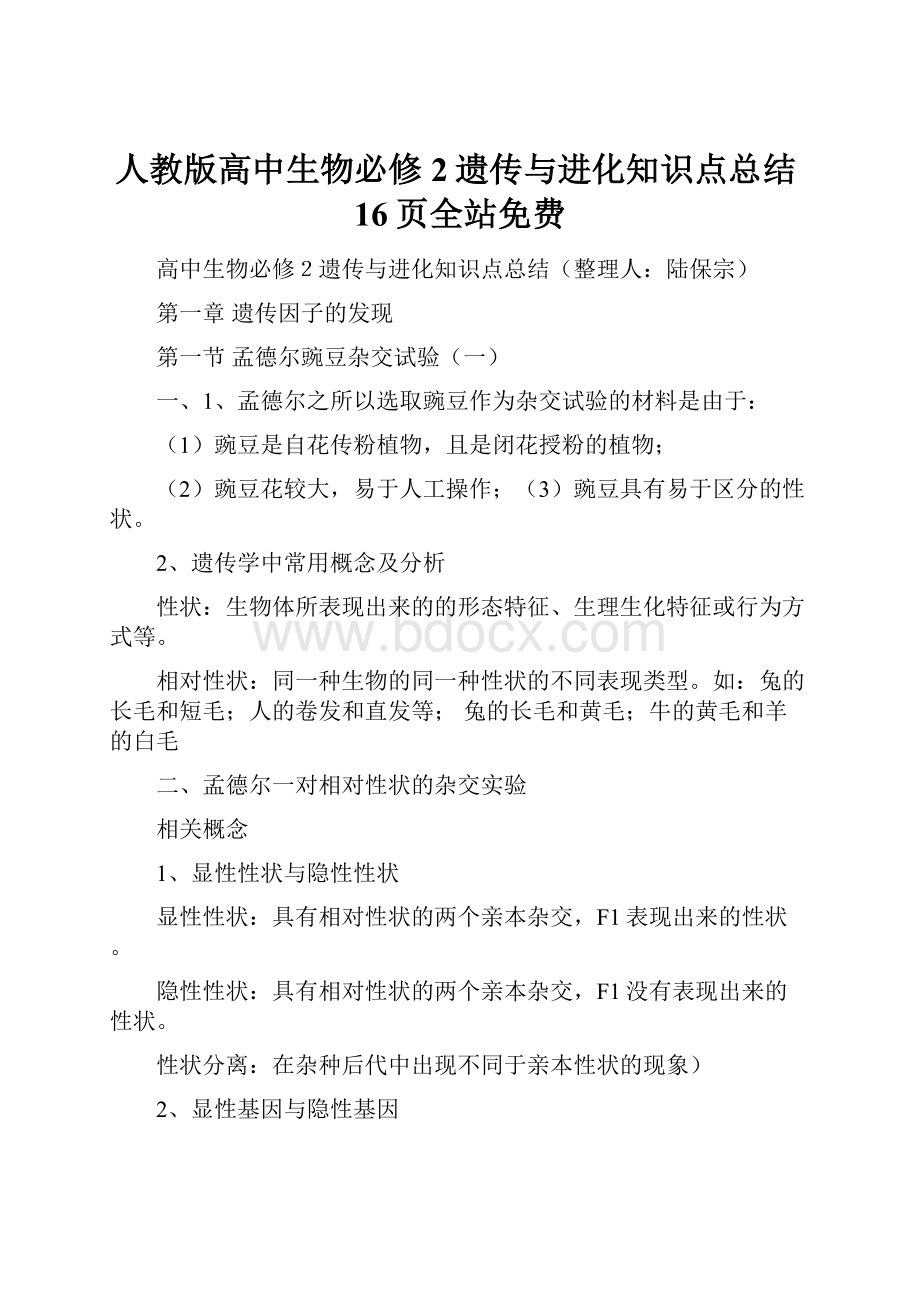 人教版高中生物必修2遗传与进化知识点总结16页全站免费Word格式.docx