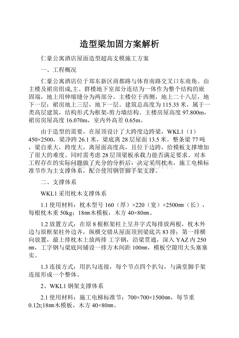 造型梁加固方案解析.docx