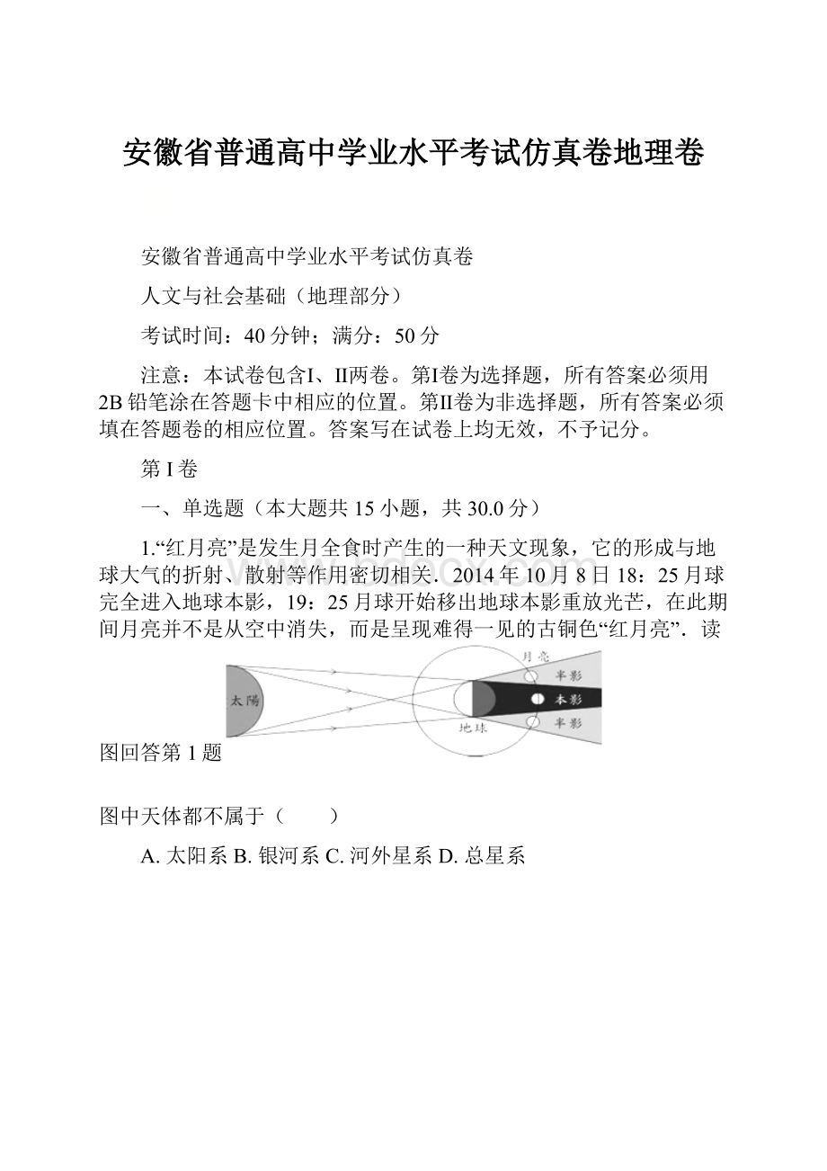 安徽省普通高中学业水平考试仿真卷地理卷.docx_第1页