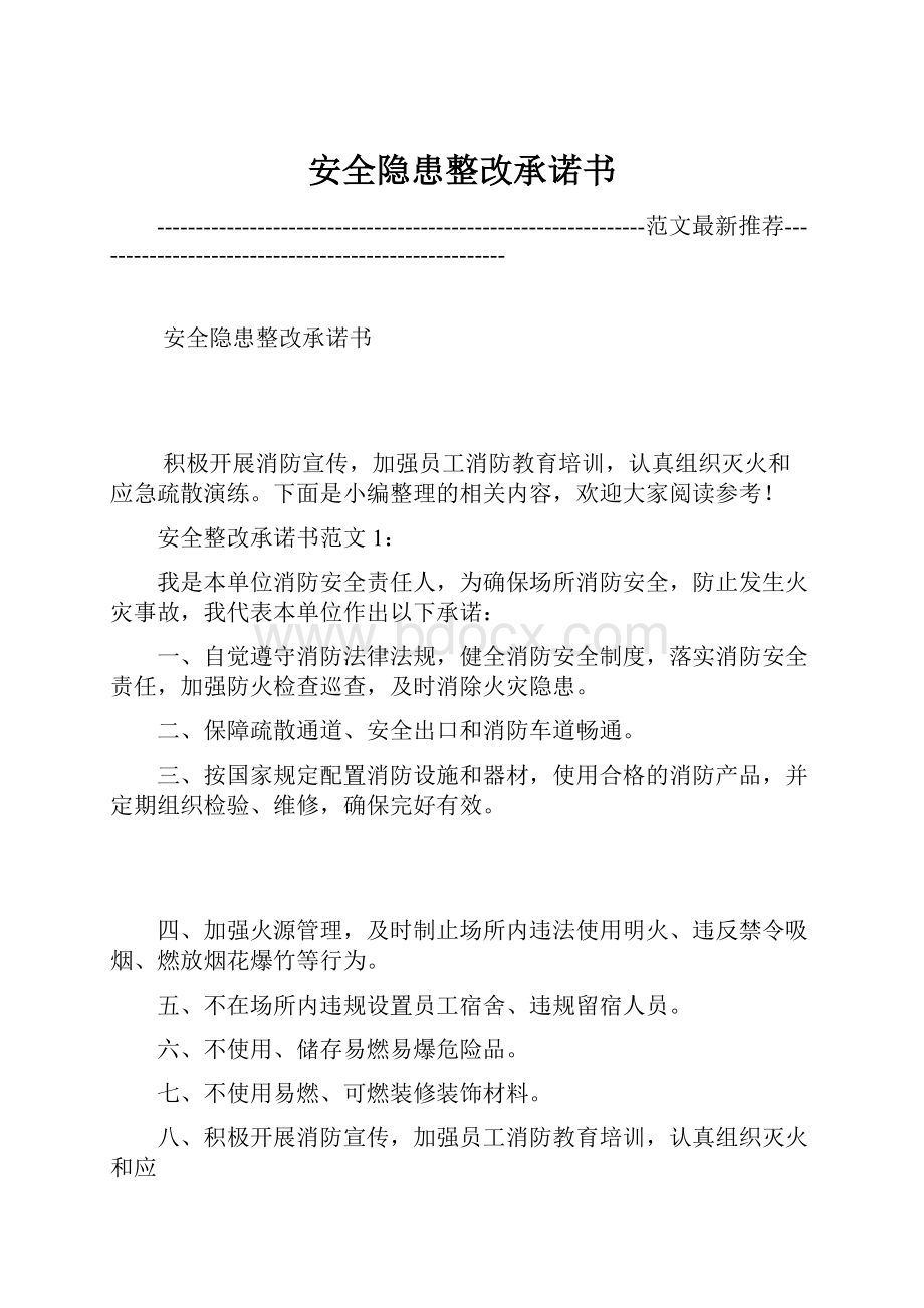 安全隐患整改承诺书Word文件下载.docx