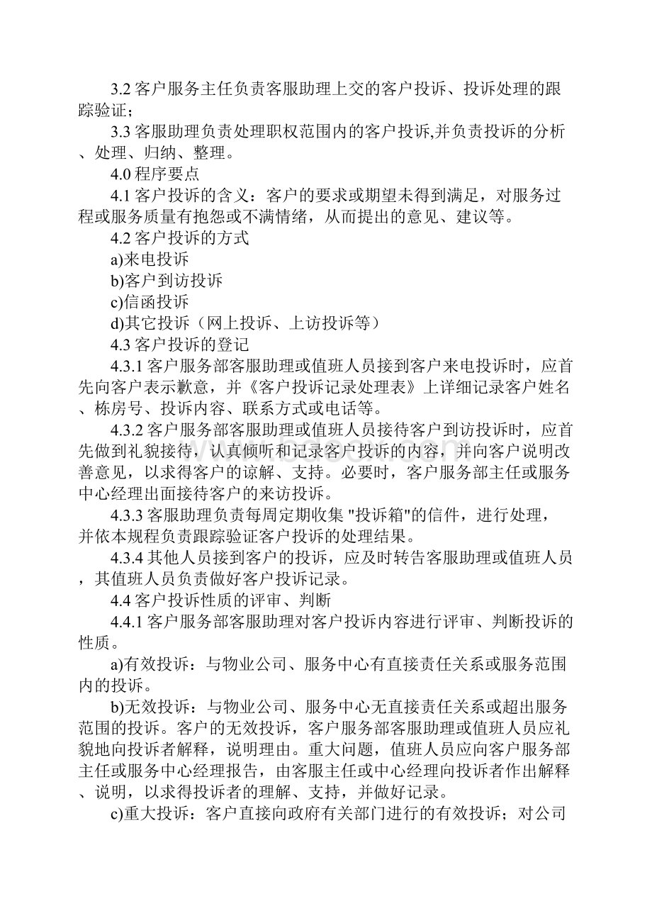 物业服务中心客户投诉处理操作规程标准范本Word下载.docx_第2页