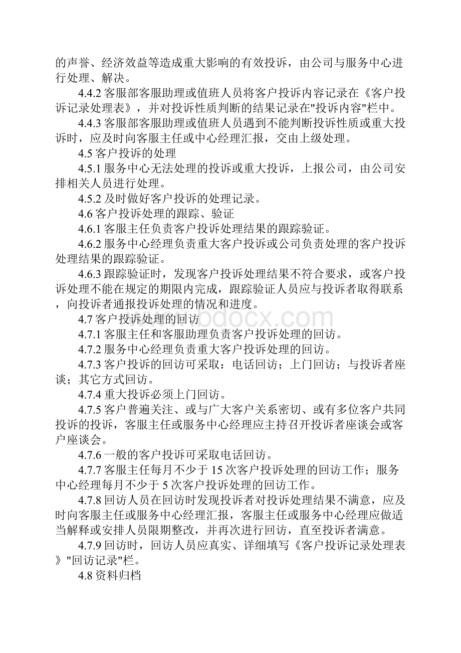 物业服务中心客户投诉处理操作规程标准范本Word下载.docx_第3页