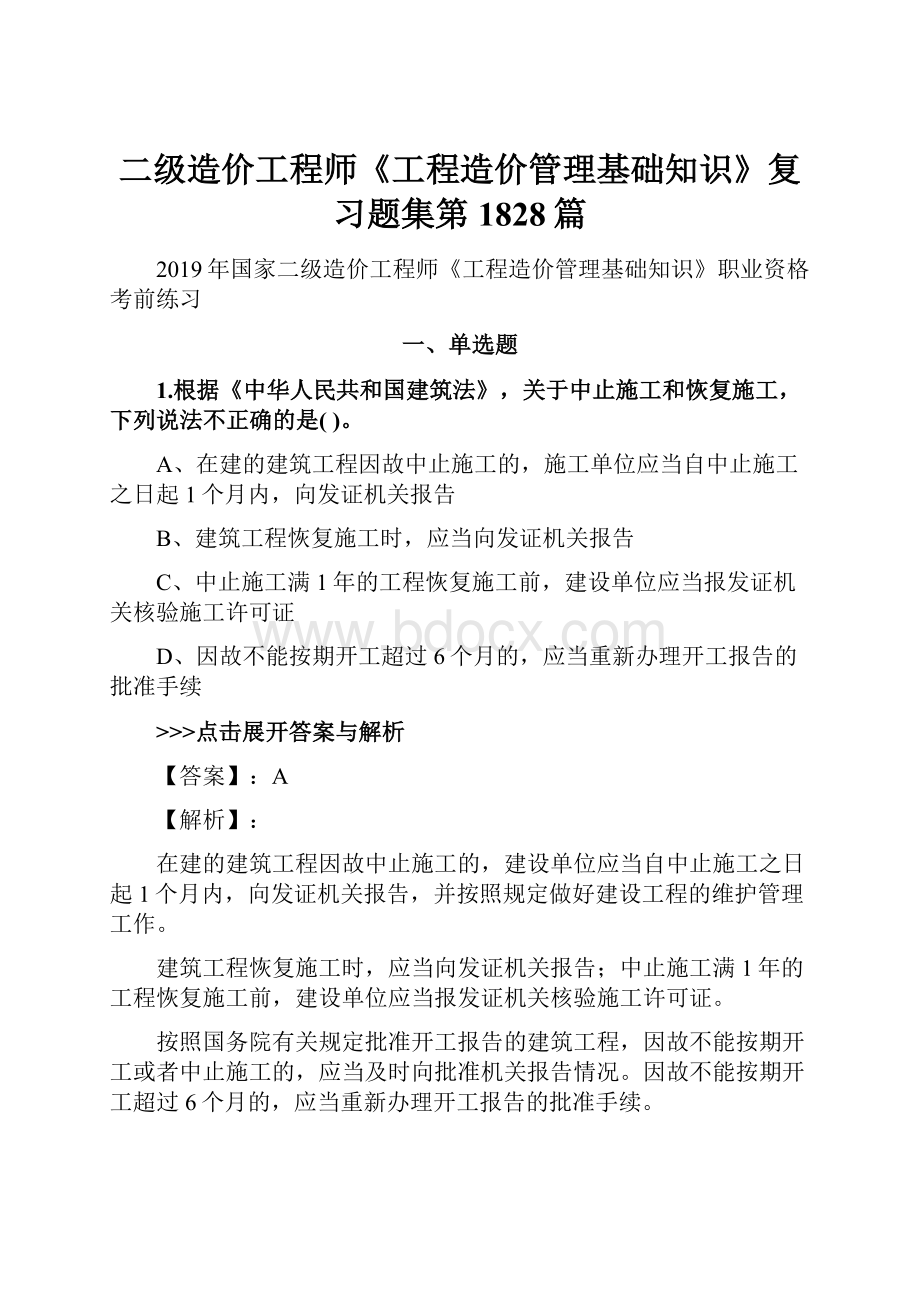 二级造价工程师《工程造价管理基础知识》复习题集第1828篇文档格式.docx_第1页