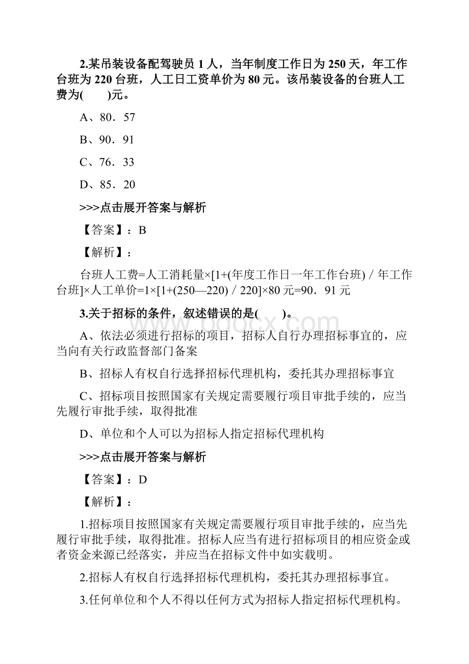 二级造价工程师《工程造价管理基础知识》复习题集第1828篇文档格式.docx_第2页