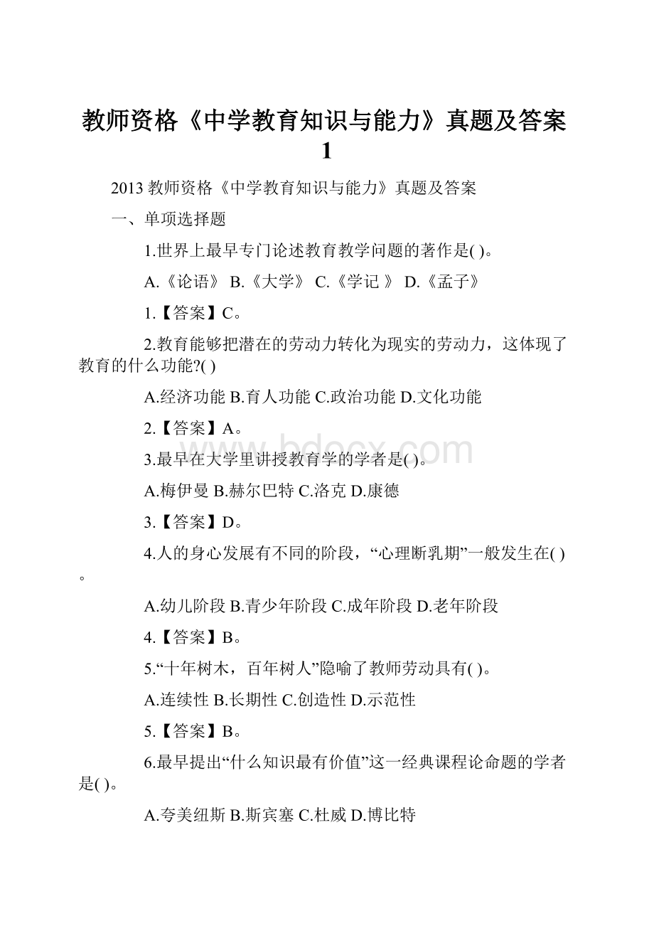 教师资格《中学教育知识与能力》真题及答案1.docx_第1页