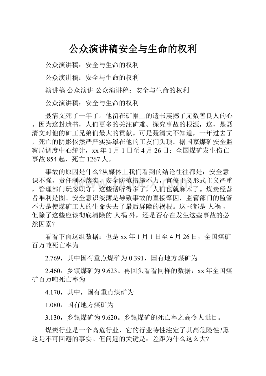 公众演讲稿安全与生命的权利Word文档格式.docx