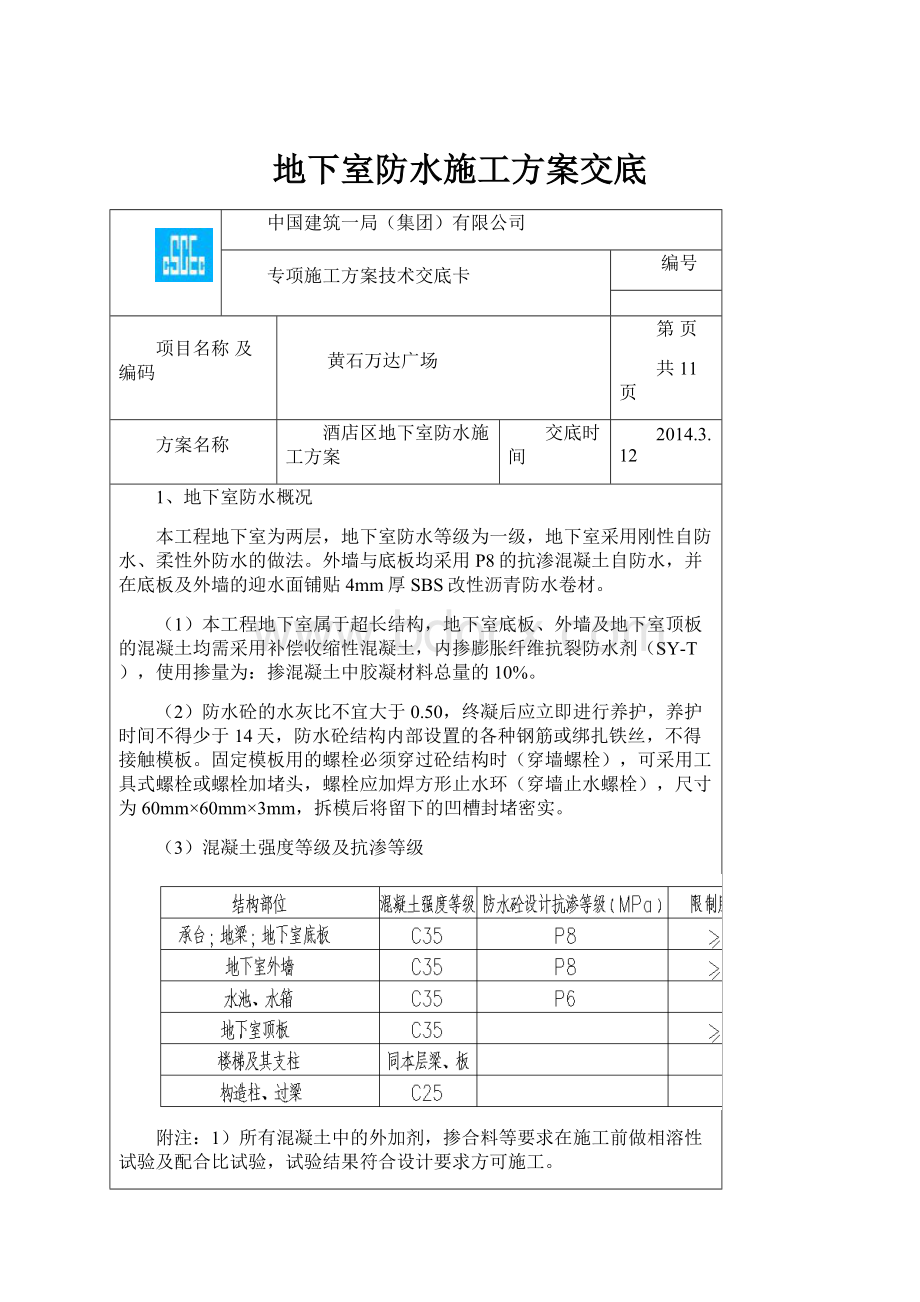 地下室防水施工方案交底.docx