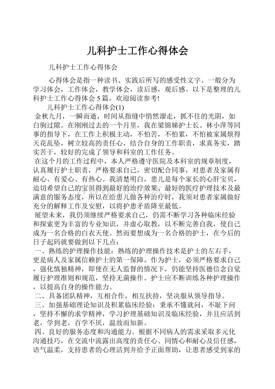 儿科护士工作心得体会.docx_第1页