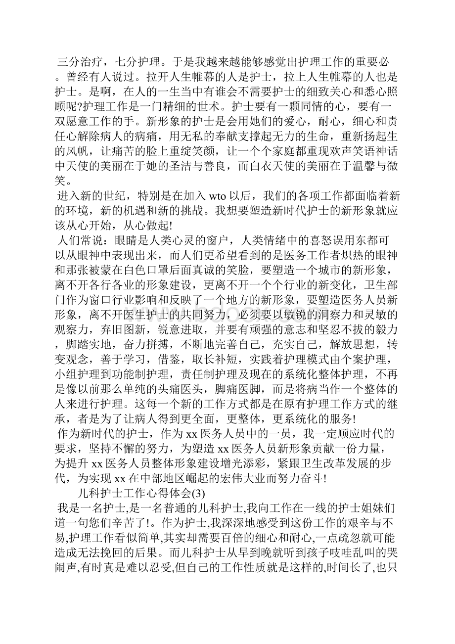 儿科护士工作心得体会.docx_第3页