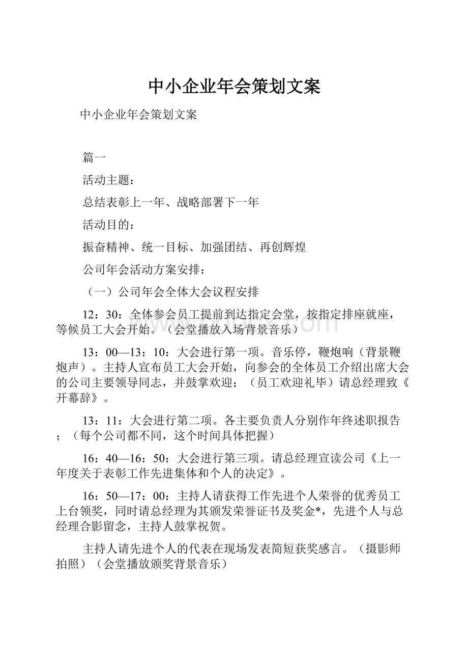 中小企业年会策划文案Word格式文档下载.docx