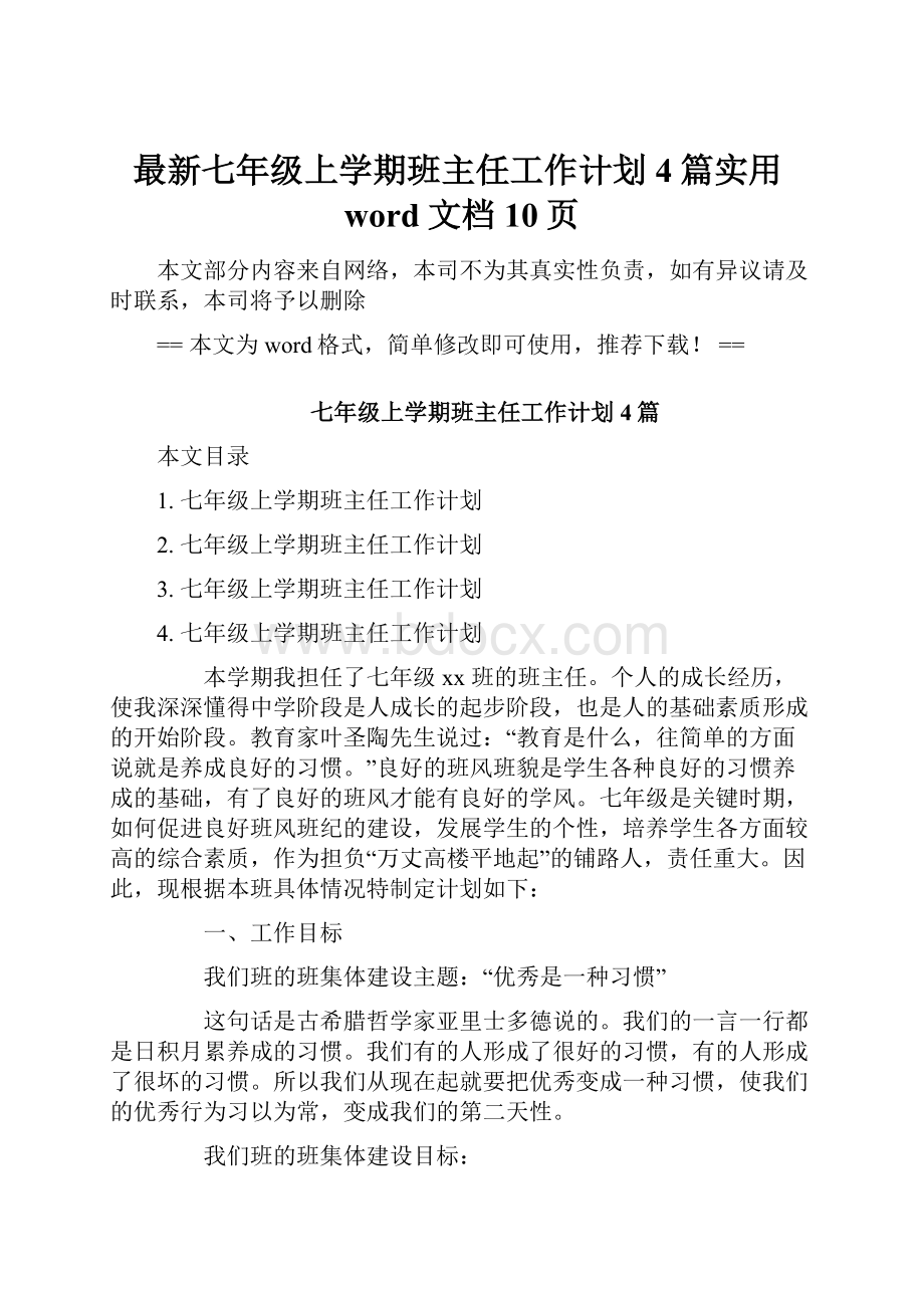 最新七年级上学期班主任工作计划4篇实用word文档 10页.docx_第1页