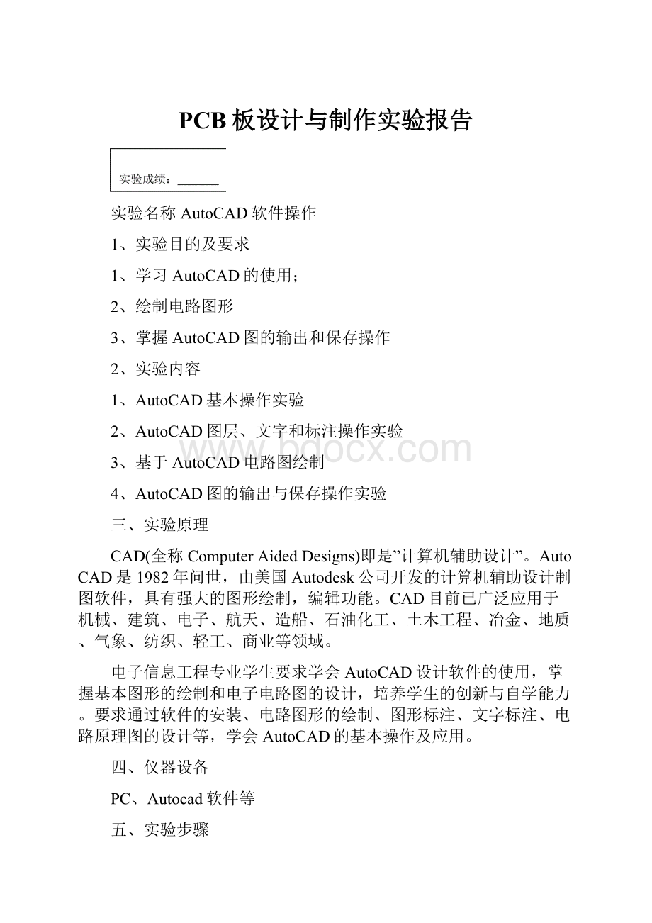 PCB板设计与制作实验报告Word文档格式.docx