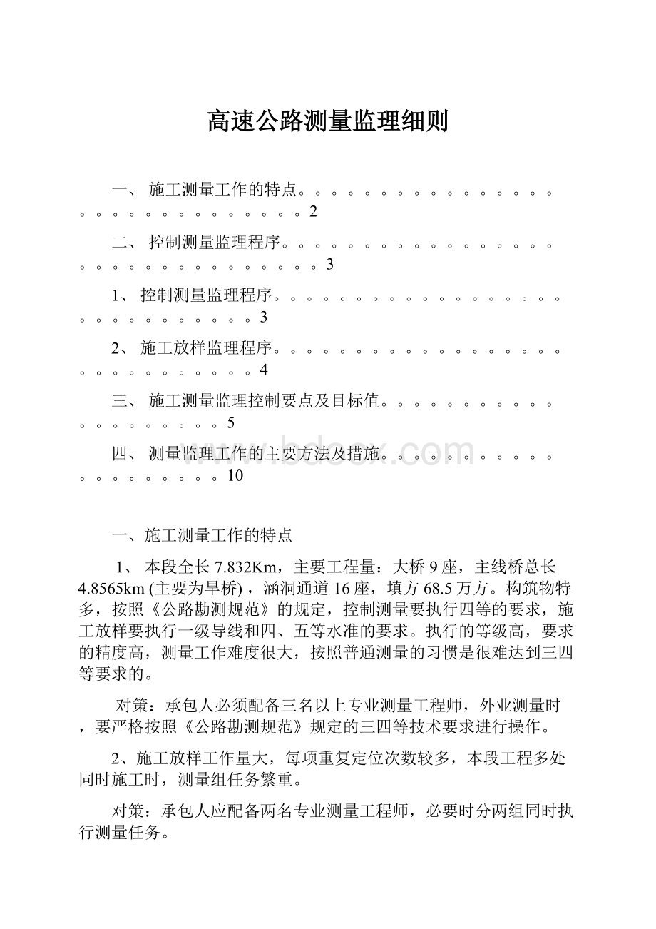 高速公路测量监理细则.docx