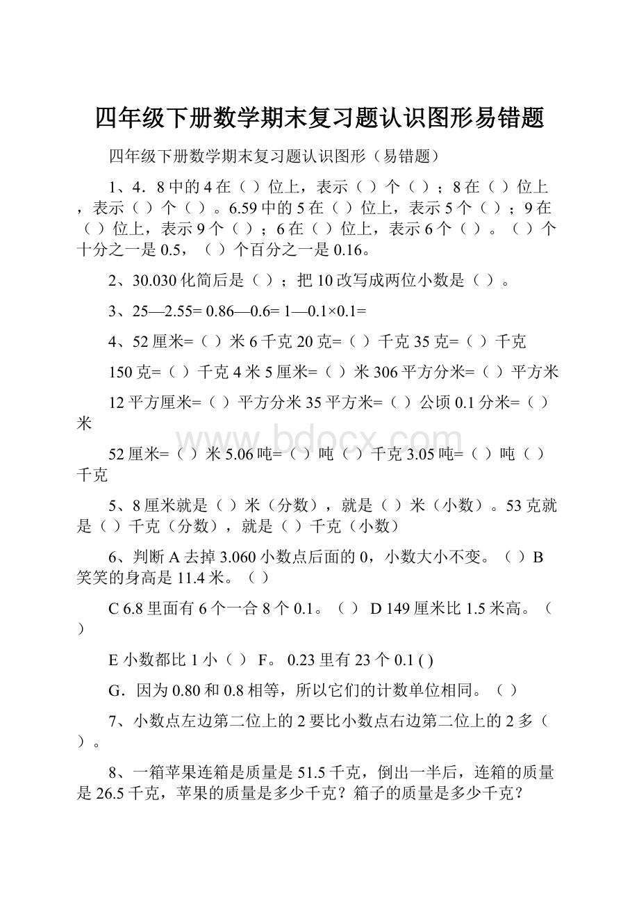 四年级下册数学期末复习题认识图形易错题Word文件下载.docx_第1页