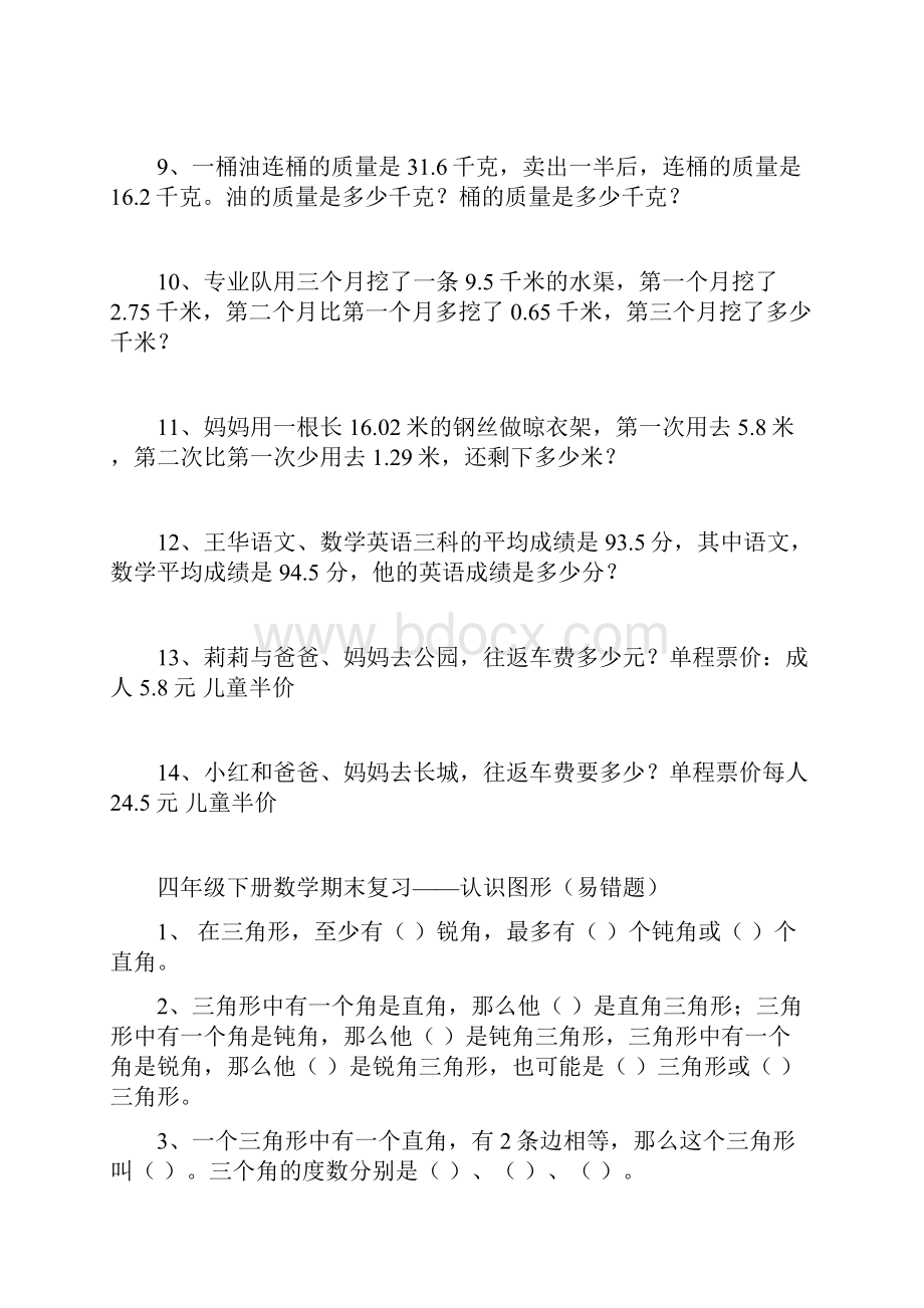 四年级下册数学期末复习题认识图形易错题Word文件下载.docx_第2页