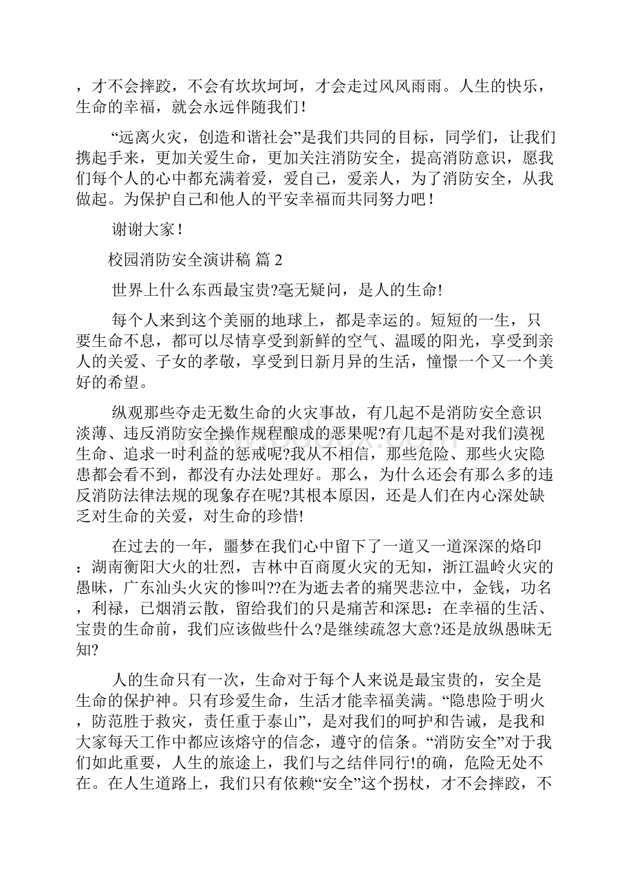 校园消防安全演讲稿模板锦集十篇Word文档格式.docx_第2页