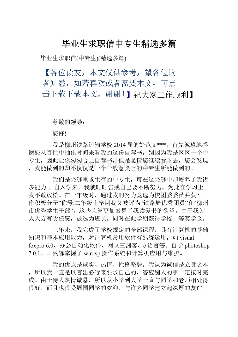 毕业生求职信中专生精选多篇Word下载.docx