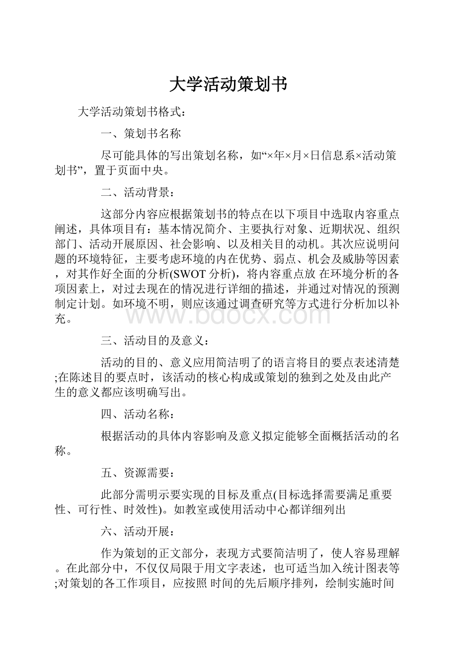 大学活动策划书Word文档下载推荐.docx