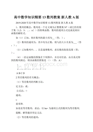 高中数学知识精要 13数列教案 新人教A版Word格式文档下载.docx