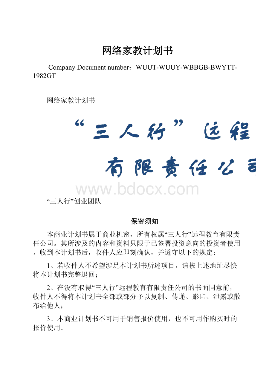 网络家教计划书.docx_第1页