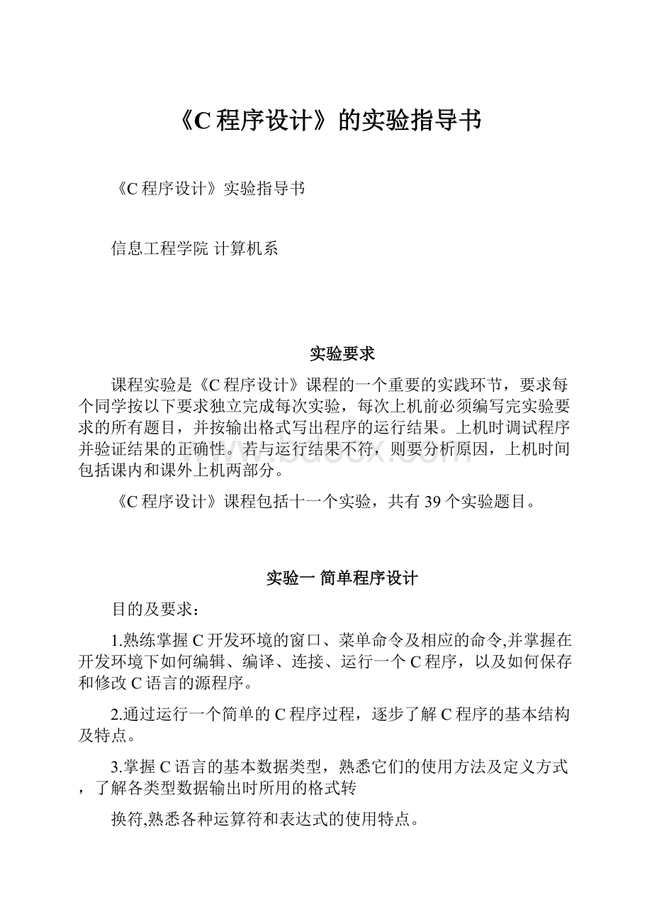 《C程序设计》的实验指导书.docx