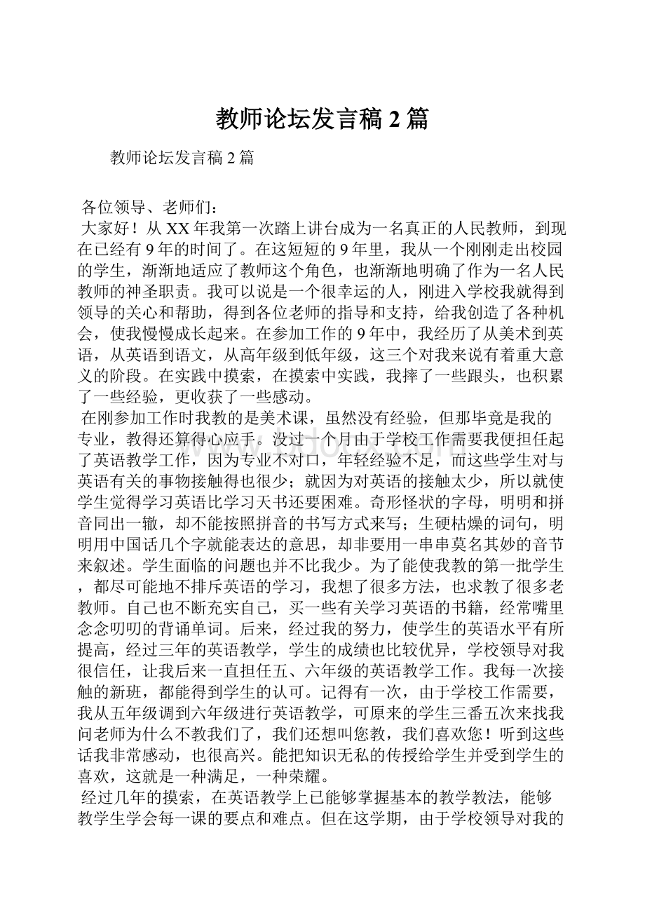 教师论坛发言稿2篇.docx_第1页