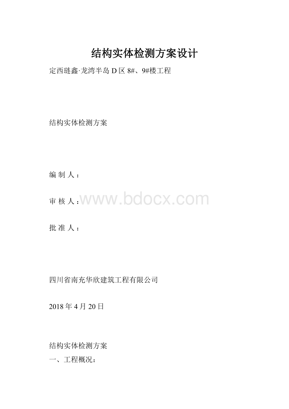 结构实体检测方案设计Word格式文档下载.docx_第1页