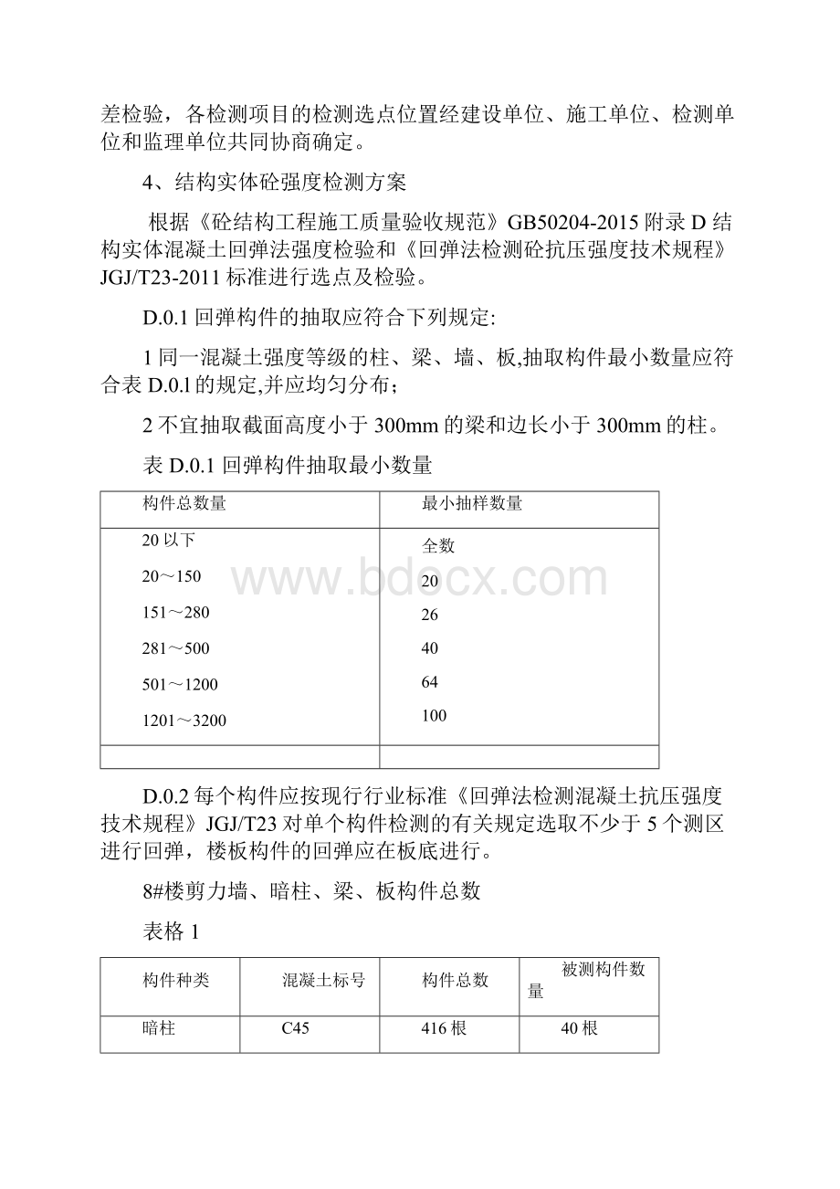 结构实体检测方案设计Word格式文档下载.docx_第3页