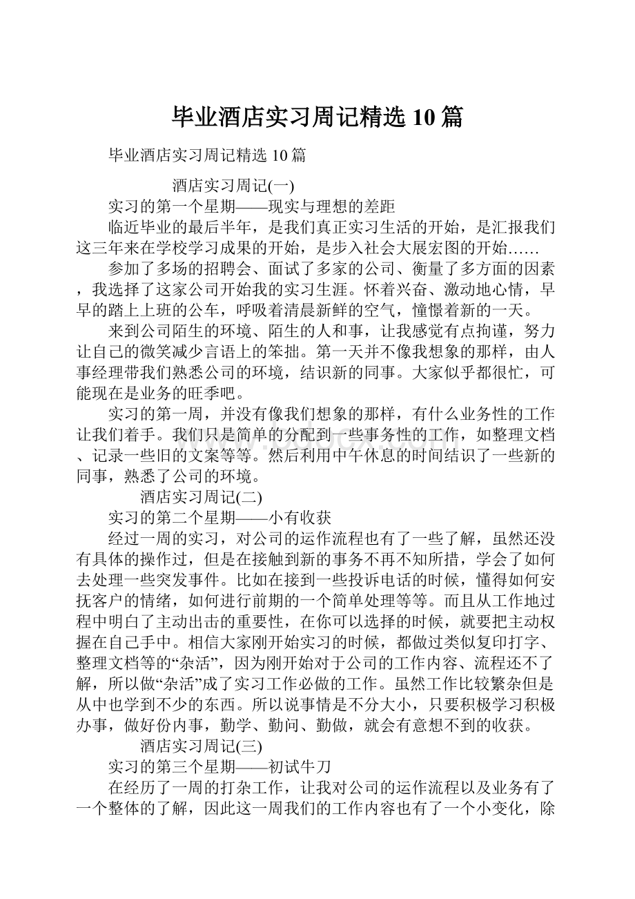 毕业酒店实习周记精选10篇.docx_第1页