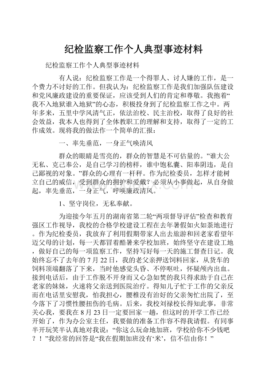 纪检监察工作个人典型事迹材料.docx_第1页