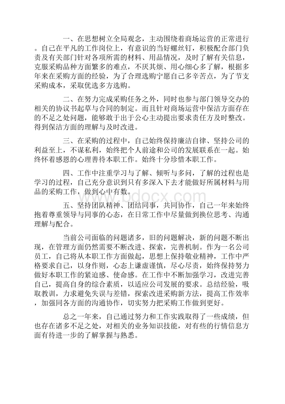 采购入职工作总结范文.docx_第3页