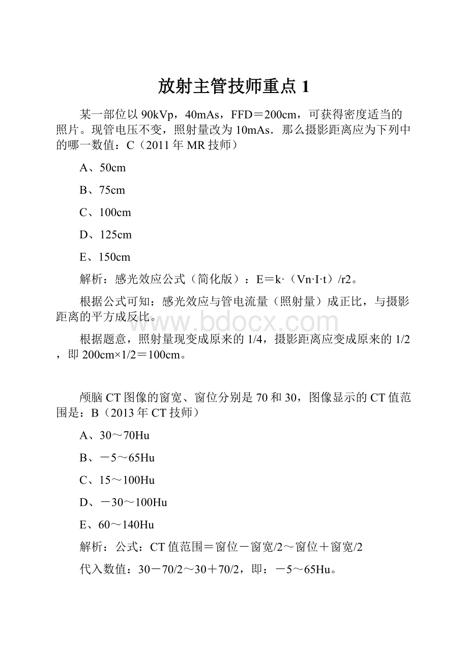 放射主管技师重点1Word文档下载推荐.docx