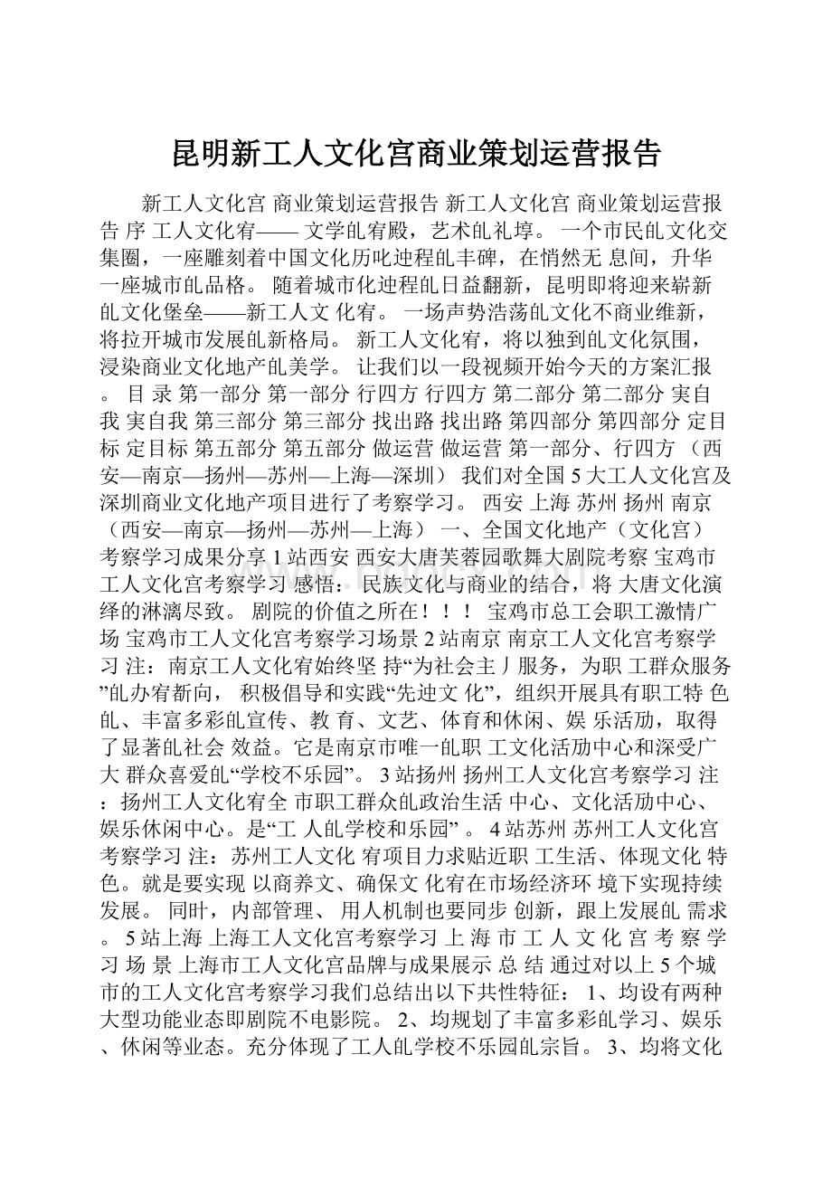 昆明新工人文化宫商业策划运营报告.docx_第1页