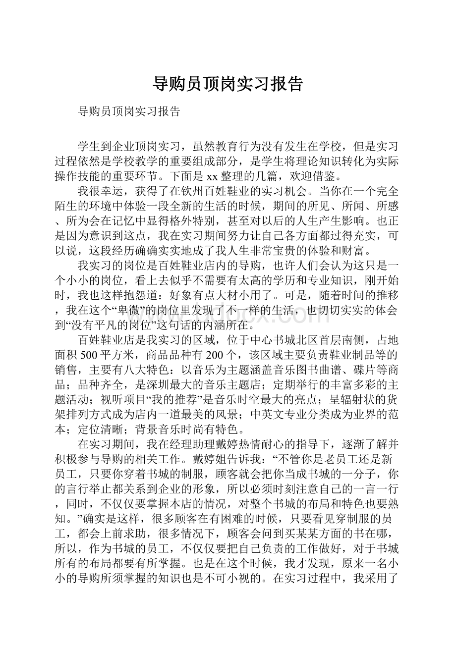 导购员顶岗实习报告Word文件下载.docx