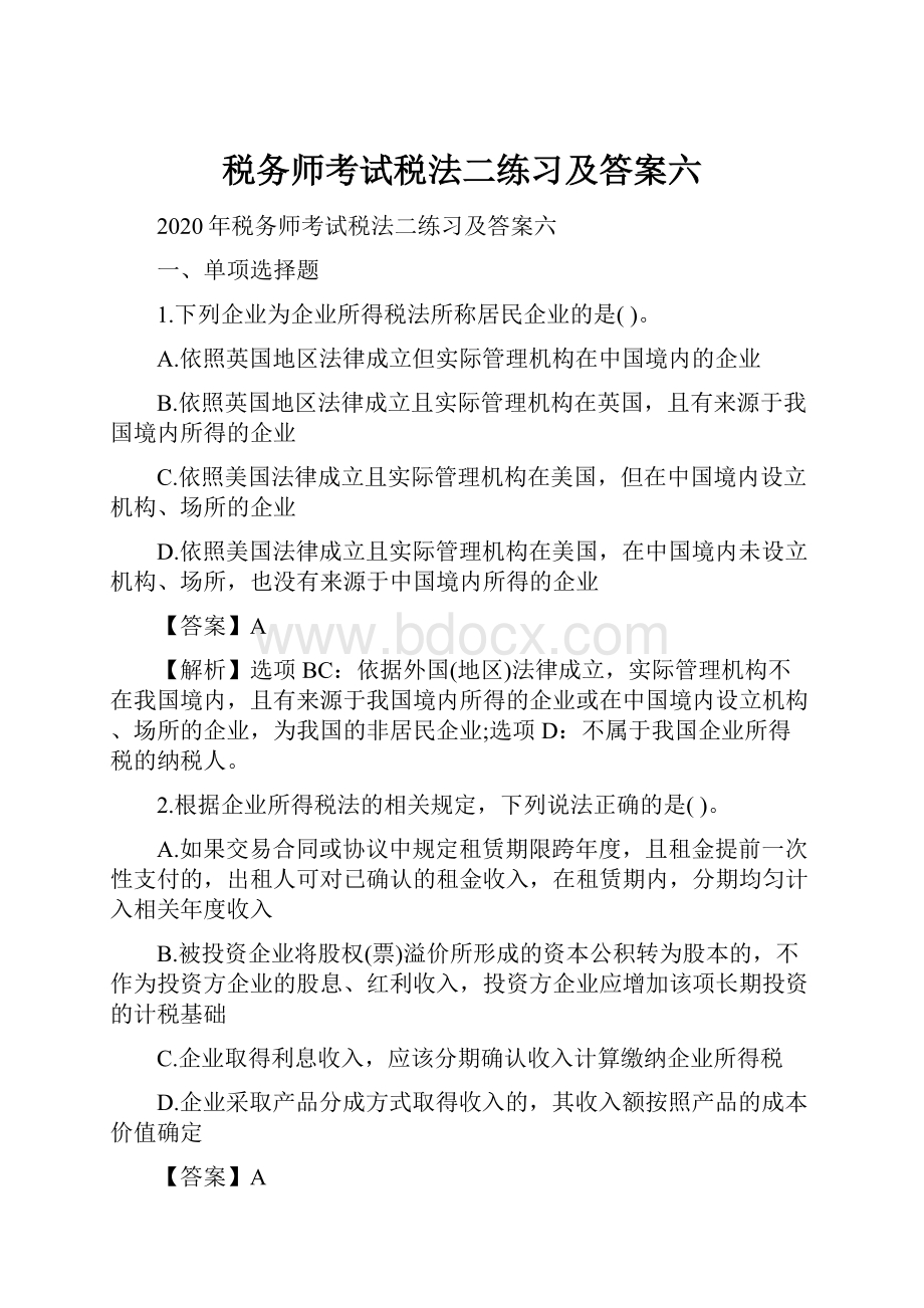 税务师考试税法二练习及答案六Word文档格式.docx