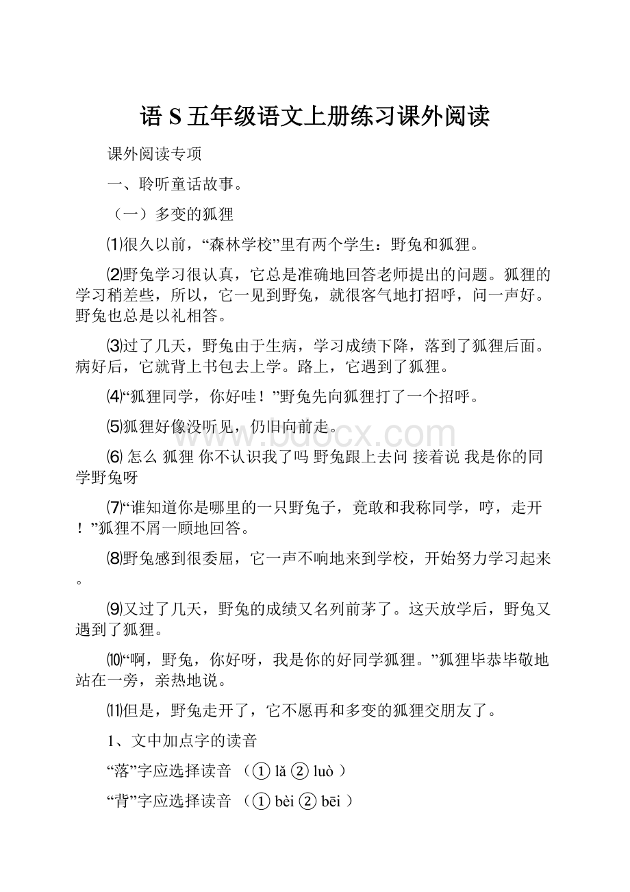 语S五年级语文上册练习课外阅读.docx