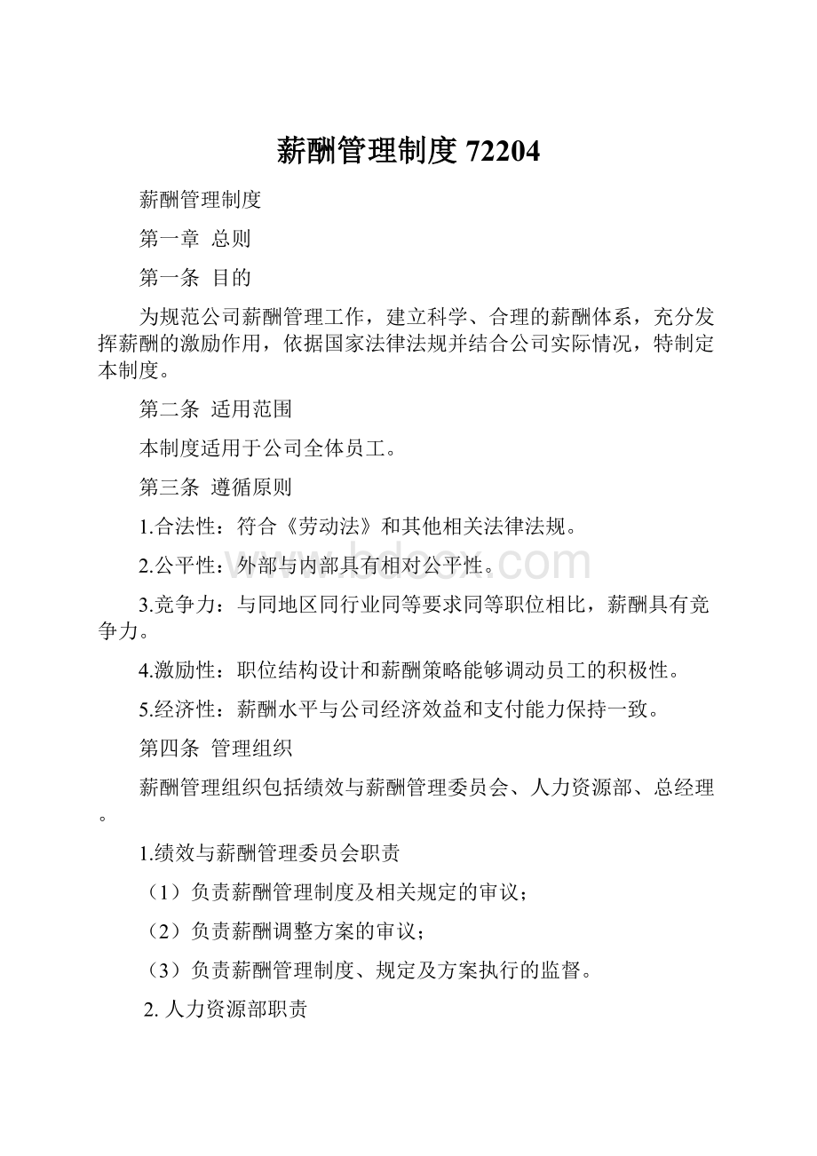 薪酬管理制度72204文档格式.docx_第1页