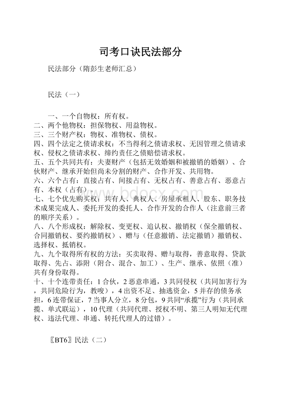 司考口诀民法部分.docx