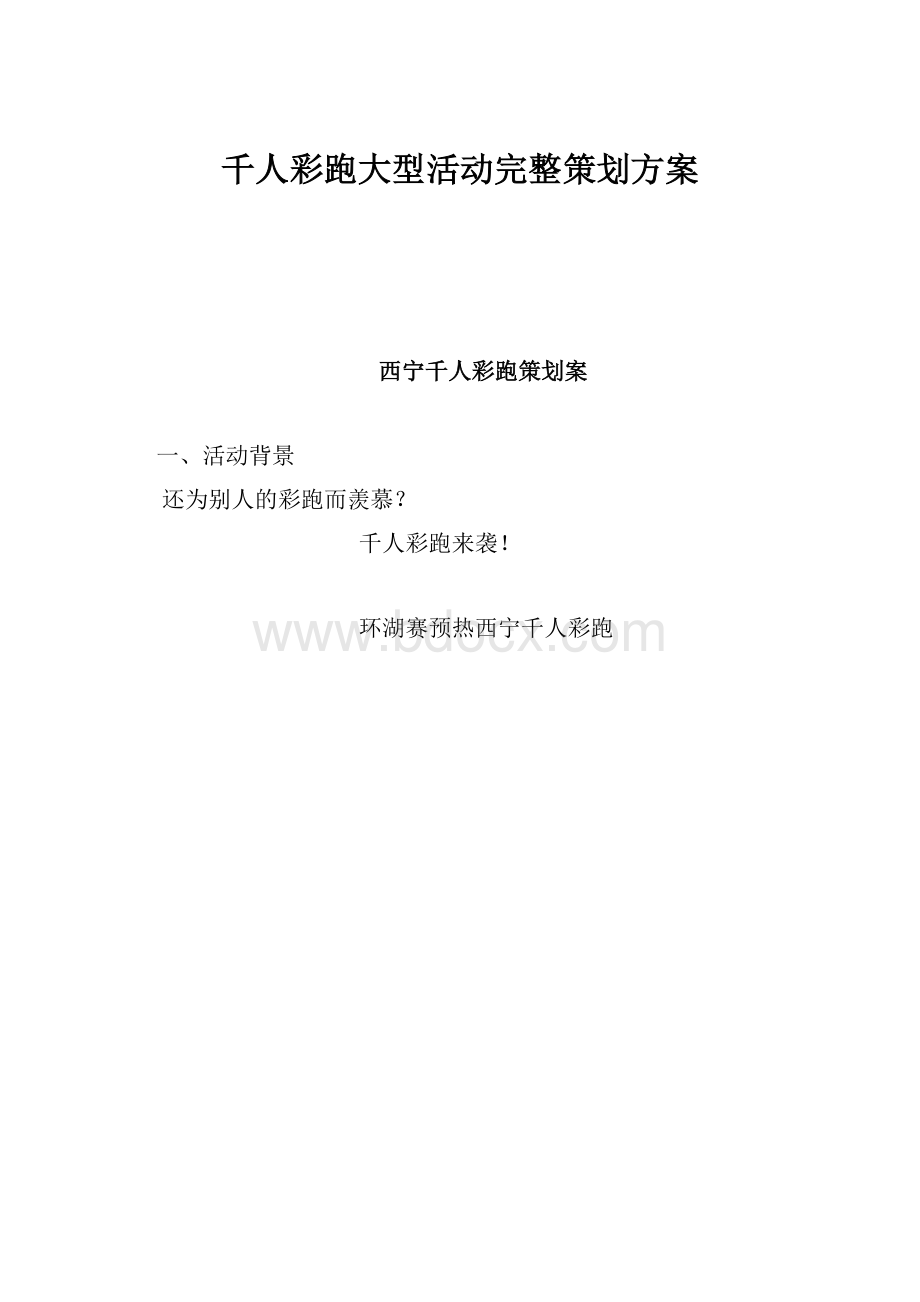 千人彩跑大型活动完整策划方案.docx_第1页